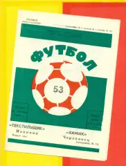 Текстильщик Иваново - Химик Череповец - 1990 г. (28.09.90.)