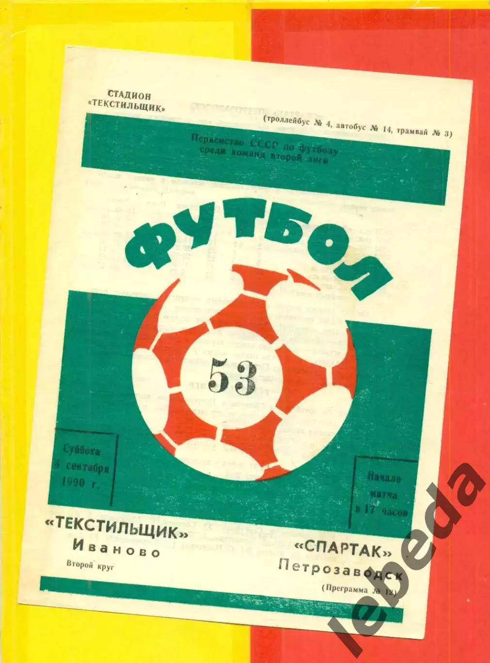 Текстильщик Иваново - Спартак Петрозаводск - 1990 г. (8.09.90.)