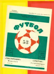 Текстильщик Иваново - Спартак Петрозаводск - 1990 г. (8.09.90.)