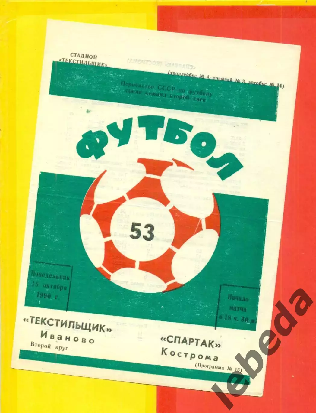 Текстильщик Иваново - Спартак Кострома - 1990 г. (15.10.90.)