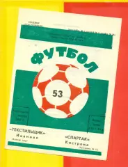 Текстильщик Иваново - Спартак Кострома - 1990 г. (15.10.90.)