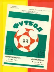 Текстильщик Иваново - Волжанин Кинешма - 1990 г. (27.08.90.)