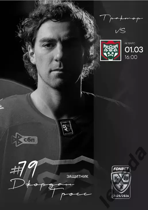 Трактор Челябинск - Ак Барс Казань - 2025-2026.(1.03.26.) официальная