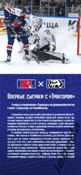 Торпедо Нижний Новгород - Трактор Челябинс - 2025 / 2026 (4.03.26.) официальная. 3