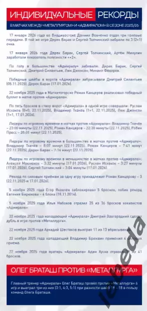 Металлург Магнитогорск - Адмирал Владивосток - 2025-2026 г. (22.02.26.) официал 3