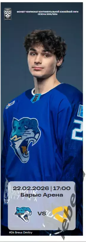 Барыс Астана - Северсталь Череповец- 2025 / 2026 год. (22.02.26..) официальная