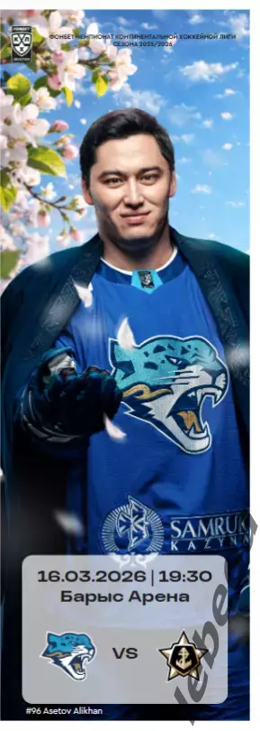 Барыс Астана - Адмирал Владивосток - 2025 / 2026 год. (16.03.26..) официальная