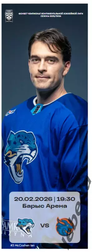 Барыс Астана - Шанхай Дрэгонс - 2025 / 2026 год. (20.02.26..) официальная