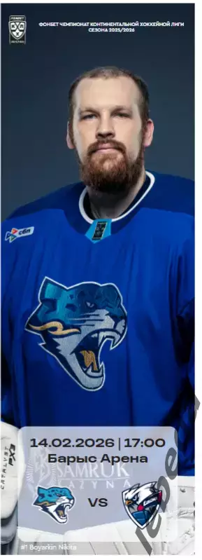 Барыс Астана - Лада Тольятти - 2025 / 2026 год. (14.02.26.) официальная