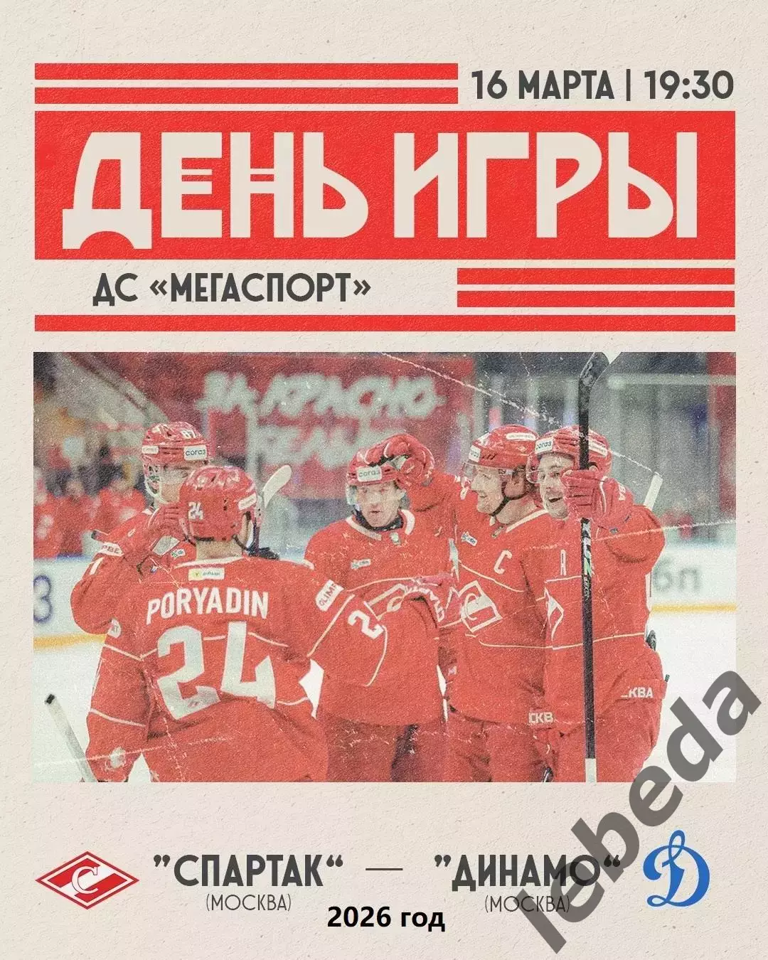Спартак Москва - Динамо Москва - 2025 / 2026 год. (16.03.26.)