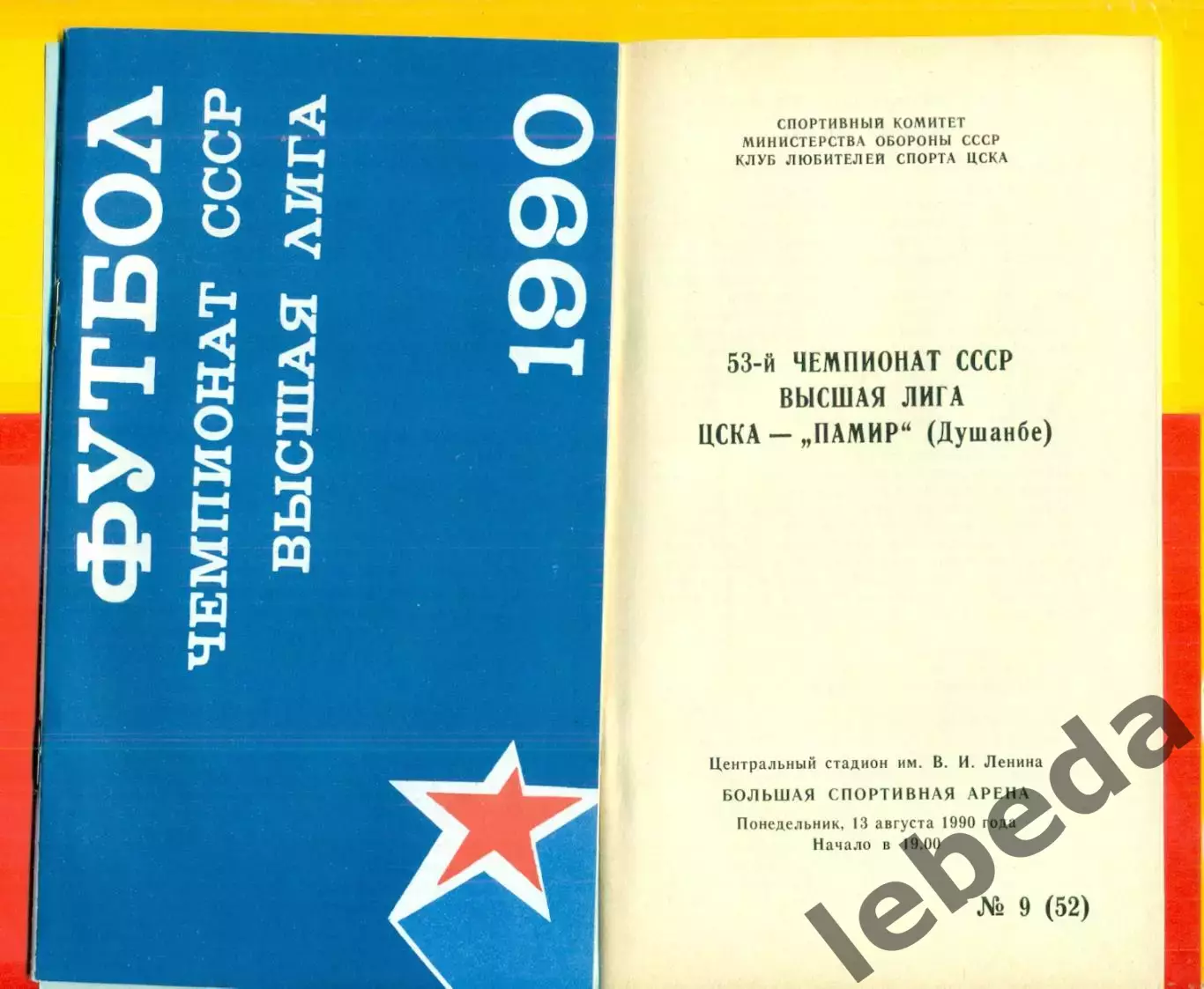 ЦСКА - Памир Душанбе - 1990 г. (13.08.90.)
