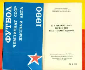ЦСКА - Памир Душанбе - 1990 г. (13.08.90.)