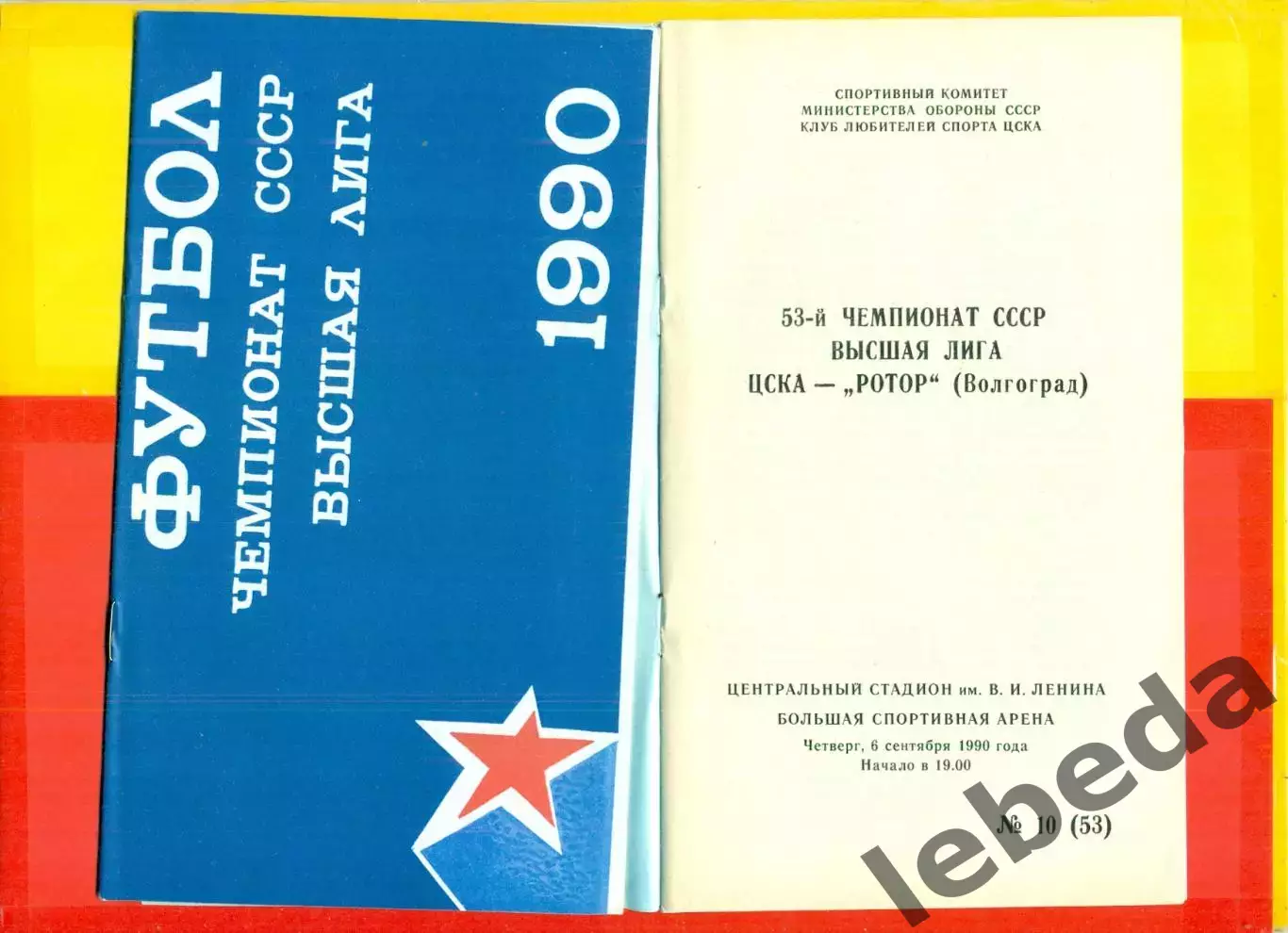 ЦСКА - Ротор Волгоград - 1990 г. (6.09.90.)