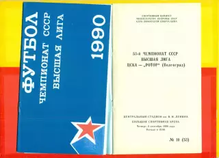 ЦСКА - Ротор Волгоград - 1990 г. (6.09.90.)