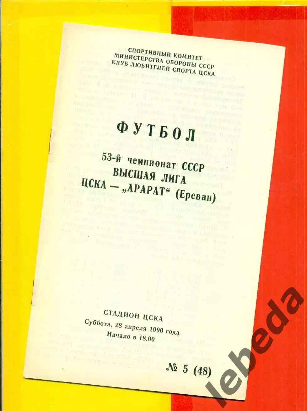 ЦСКА - Арарат Ереван - 1990 г. (28.04.90.)