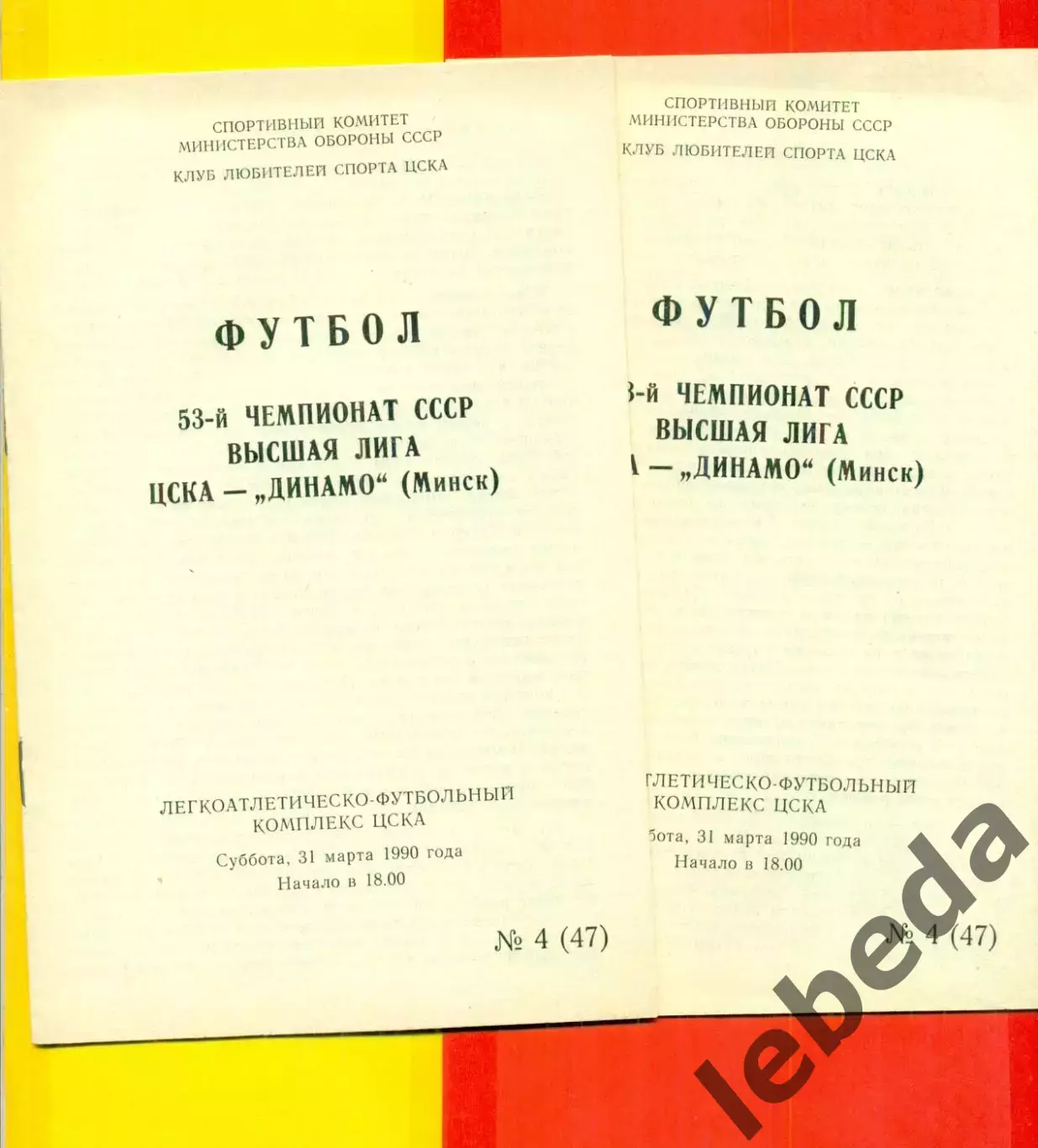 ЦСКА - Динамо Минск - 1990 г. (31.03.90.)