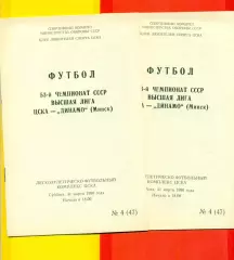 ЦСКА - Динамо Минск - 1990 г. (31.03.90.)