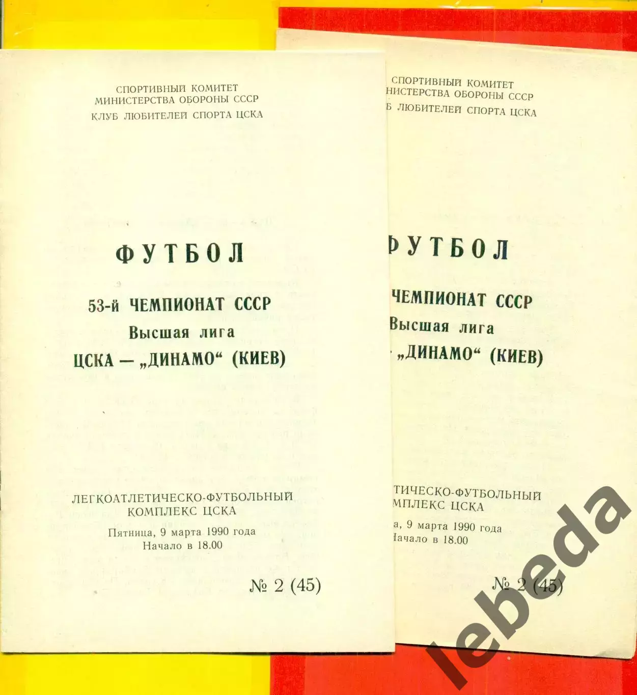ЦСКА - Динамо Киев - 1990 г. (9.03.90.)