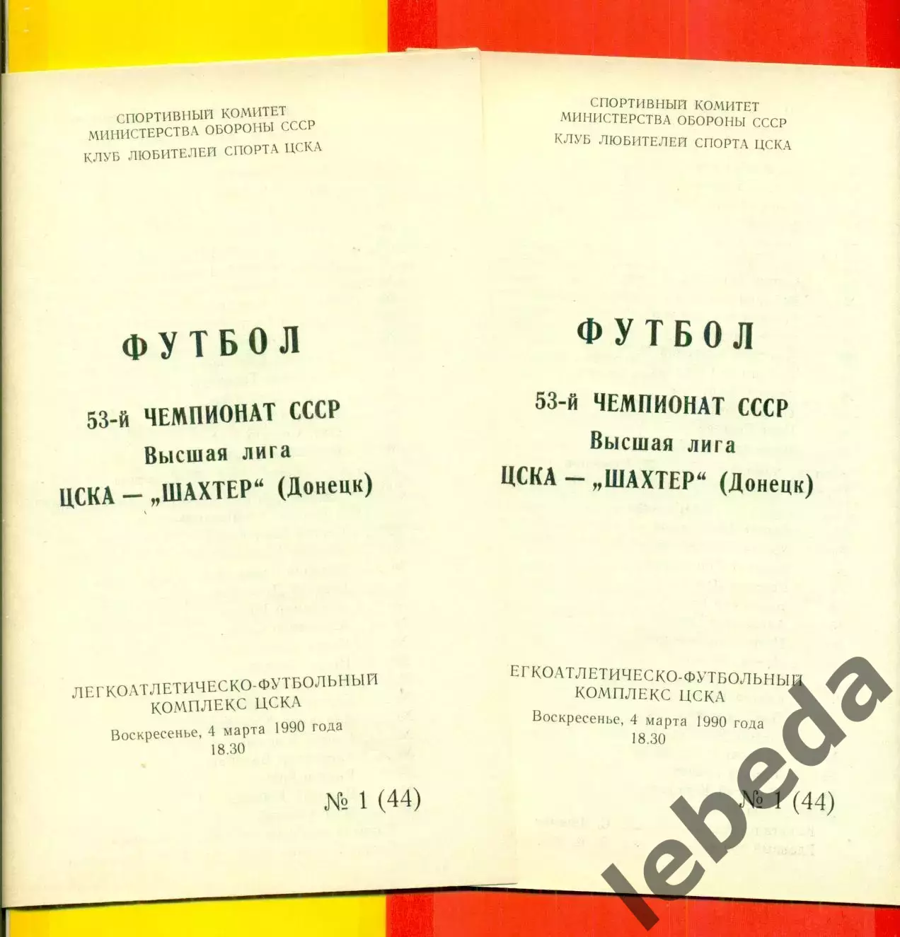 ЦСКА - Шахтер Донецк - 1990 г. (4.03.90.)