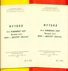 ЦСКА - Шахтер Донецк - 1990 г. (4.03.90.)