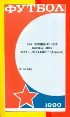 ЦСКА - Металлист Харьков - 1990 г. (13.10.90.)