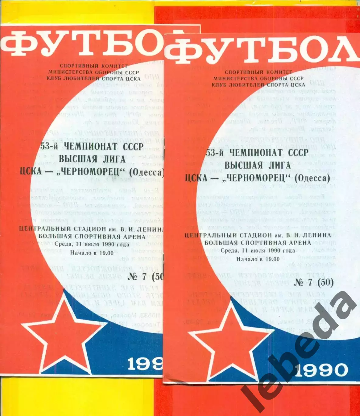 ЦСКА - Черноморец Одесса - 1990 г. (11.07.90.)