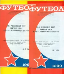ЦСКА - Черноморец Одесса - 1990 г. (11.07.90.)