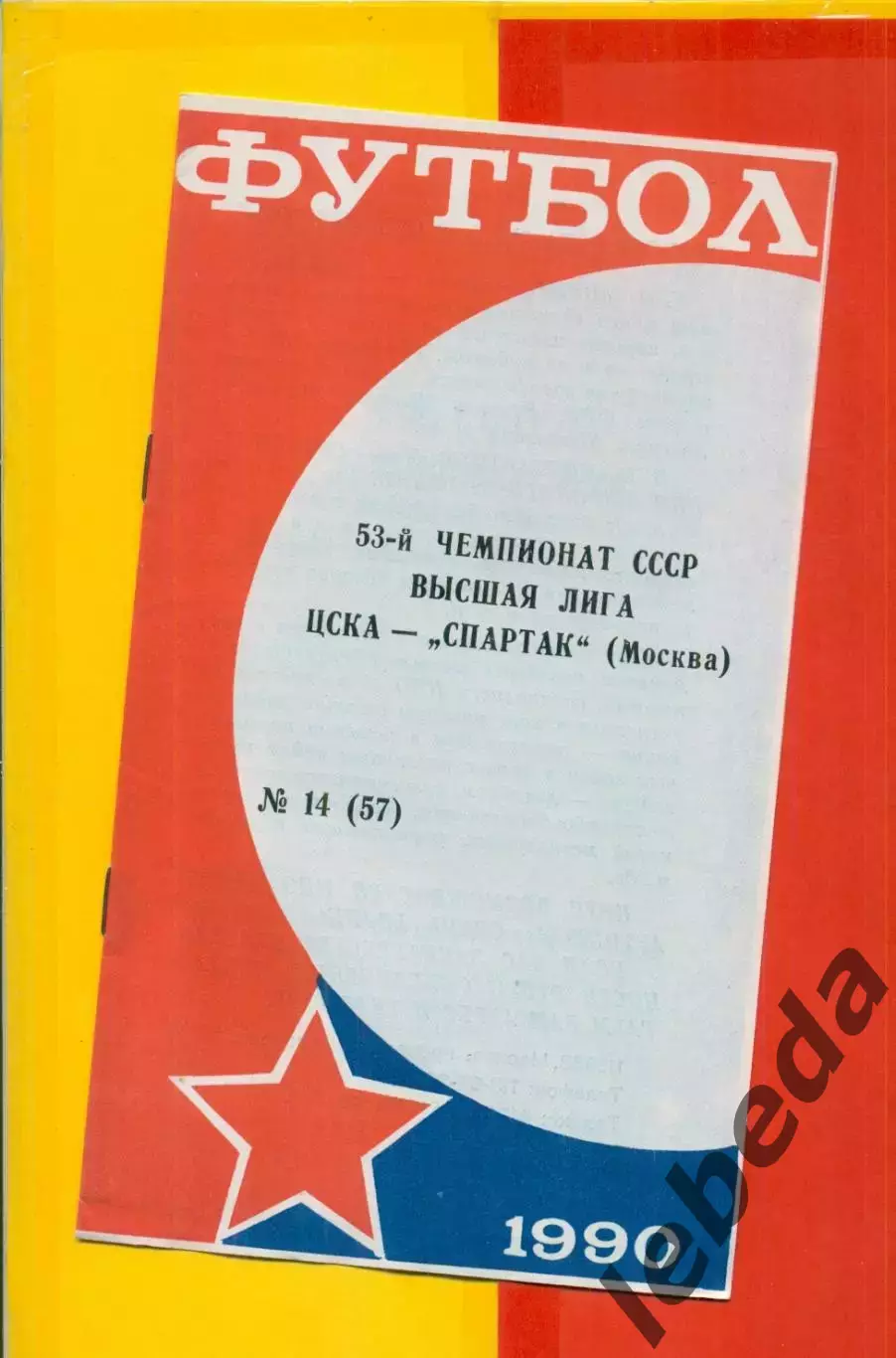 ЦСКА - Спартак Москва - 1990 г. (20.10.90.)