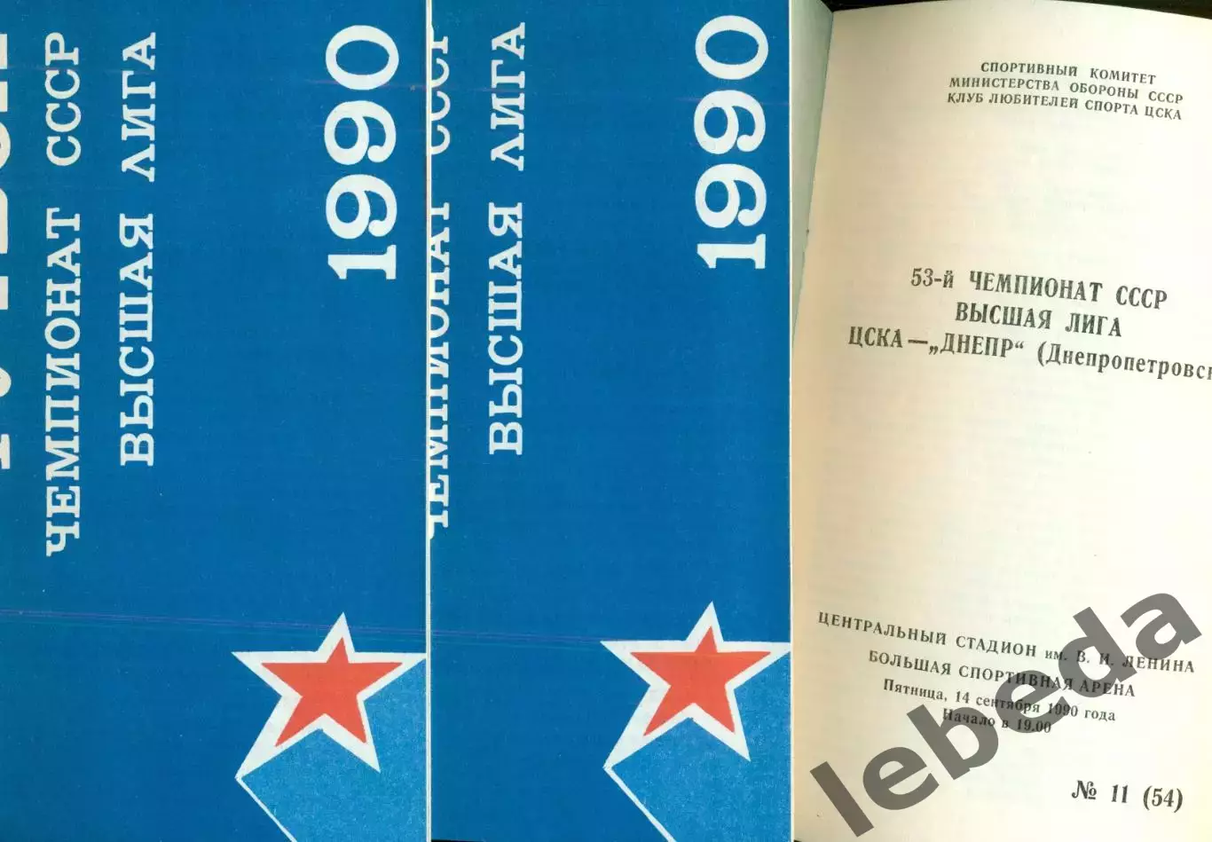 ЦСКА - Днепр Днепропетровск - 1990 г. (14.09.90.)