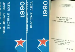 ЦСКА - Днепр Днепропетровск - 1990 г. (14.09.90.)