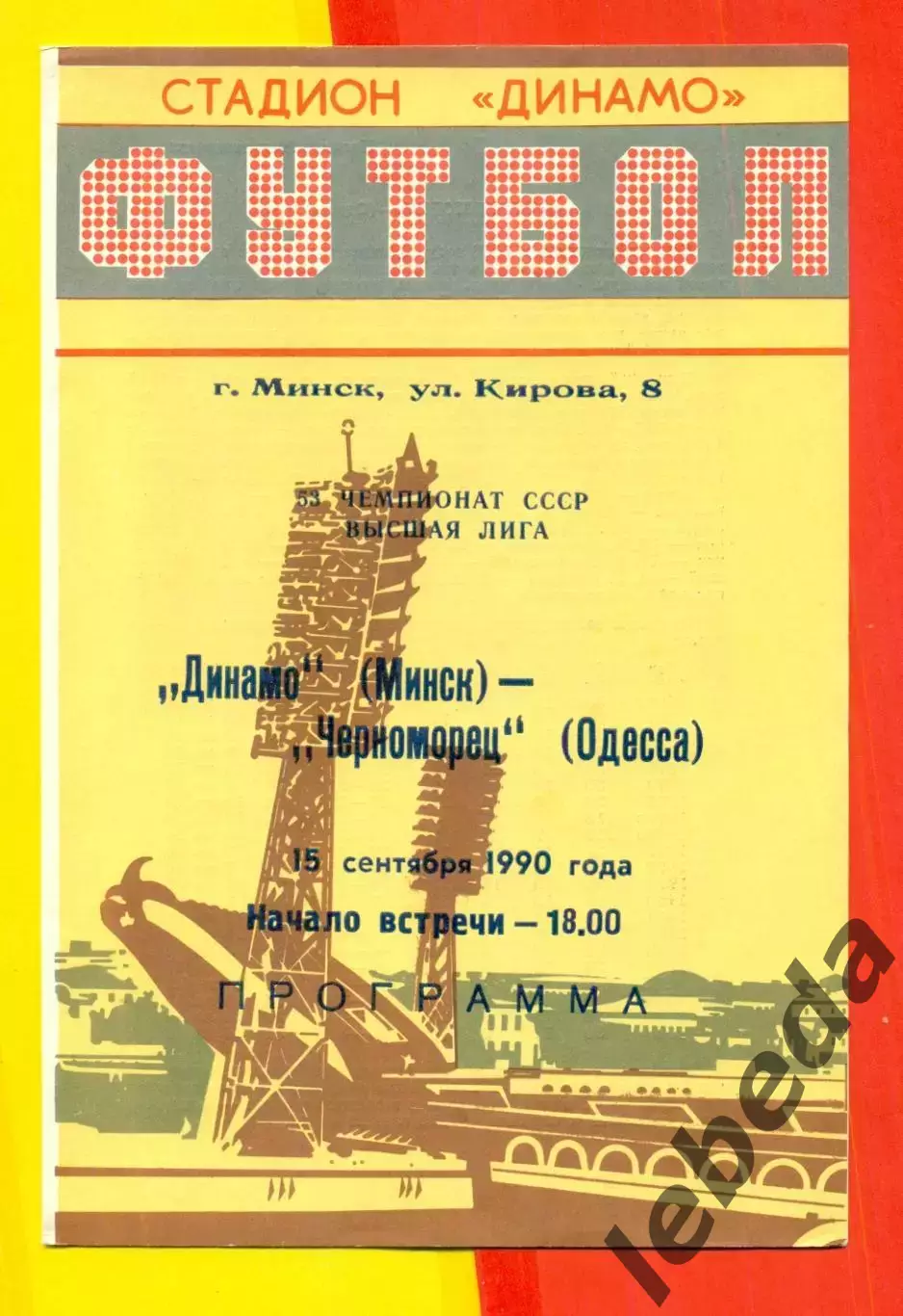 Динамо Минск - Черноморец Одесса - 1990 г. (15.09.90.)