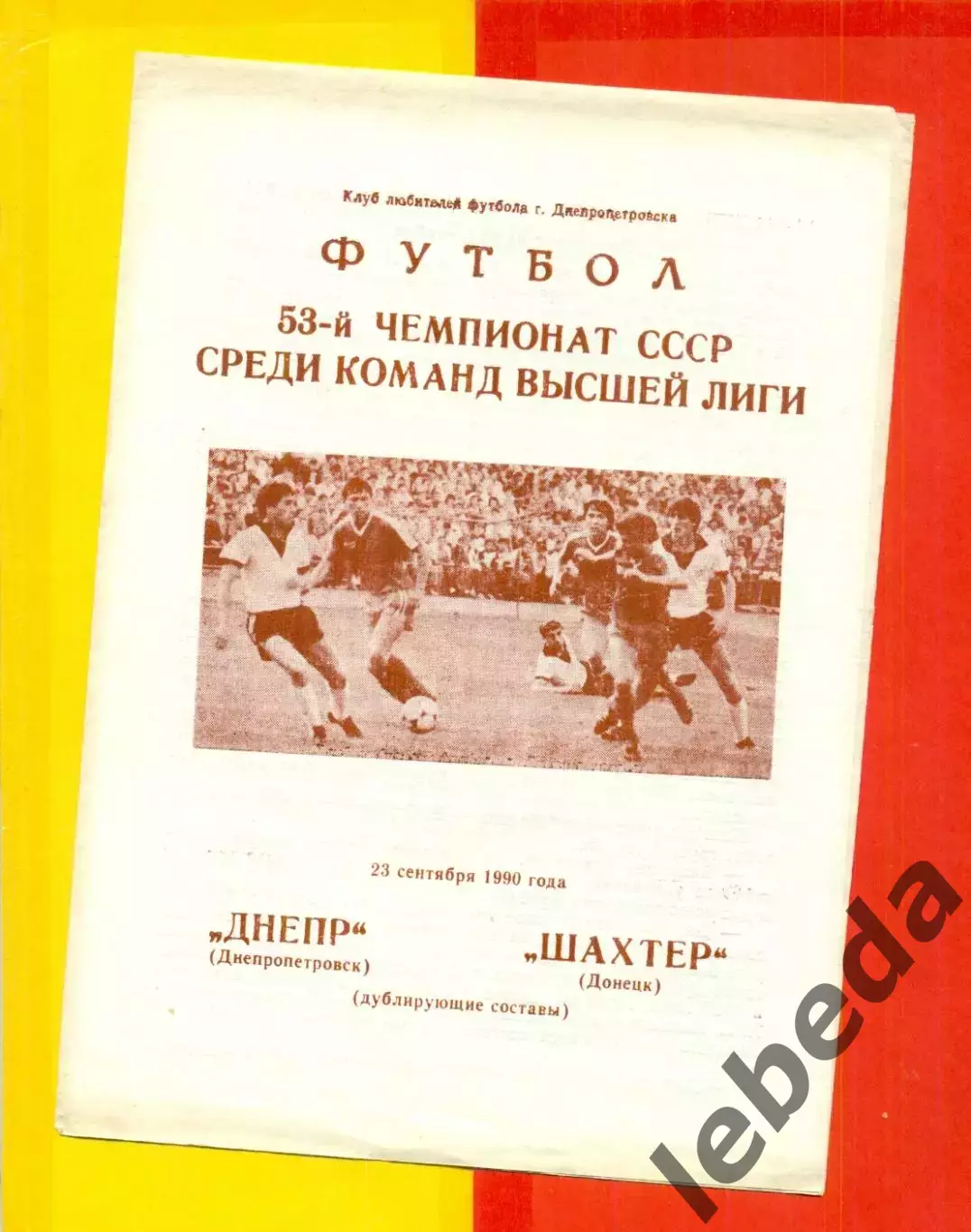 Днепр Днепропетровск - Шахтер Донецк- 1990 г. (23.09.90.)