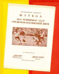Днепр Днепропетровск - Шахтер Донецк- 1990 г. (23.09.90.)