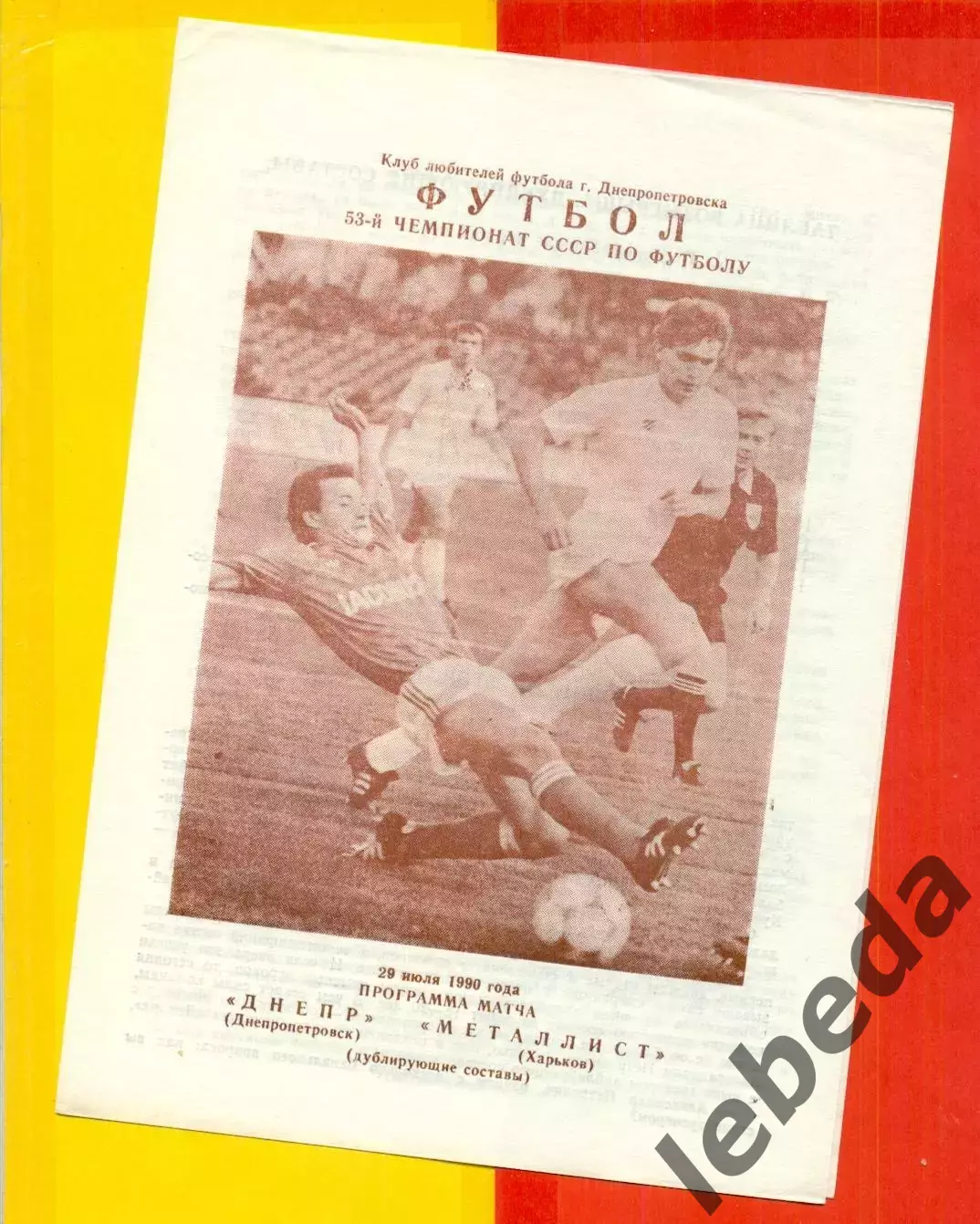 Днепр Днепропетровск - Металлист Харьков - 1990 г. (29.07.90.)
