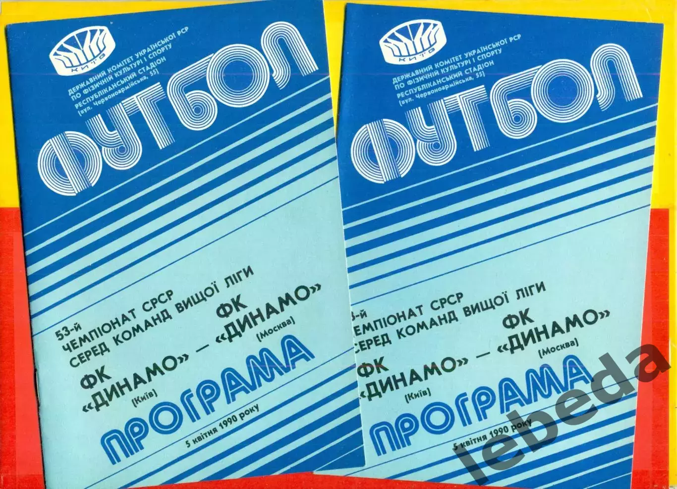 Динамо Киев - Динамо Москва - 1990 г. (29.07.90.)