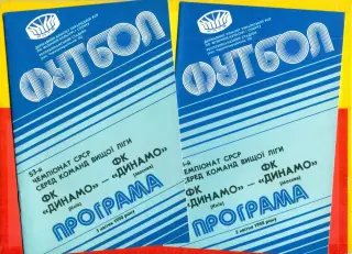 Динамо Киев - Динамо Москва - 1990 г. (29.07.90.)