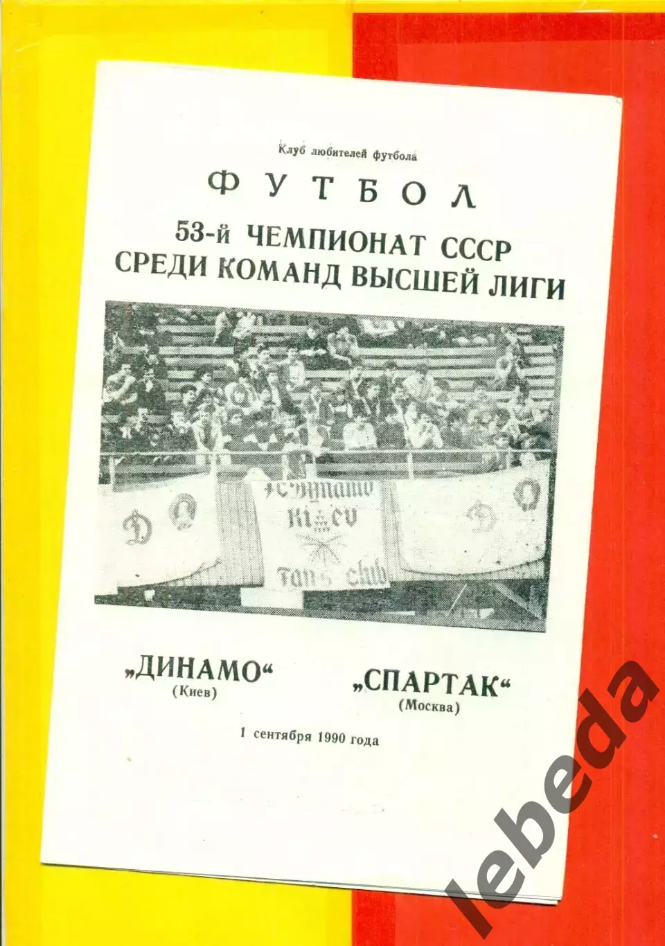 Динамо Киев - Спартак Москва - 1990 г. (1.09.90.)