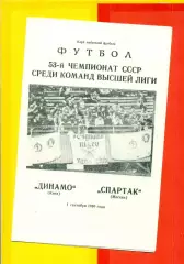 Динамо Киев - Спартак Москва - 1990 г. (1.09.90.)