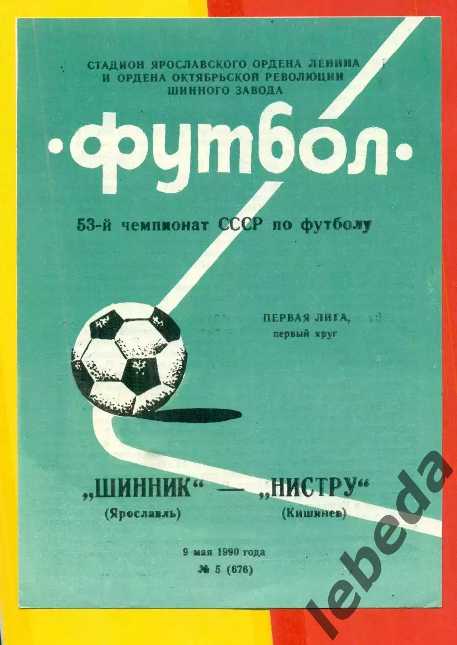 Шинник Ярославль - Нистру Кишинев - 1990 г. (9.05.90.)