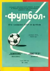 Шинник Ярославль - Нистру Кишинев - 1990 г. (9.05.90.)