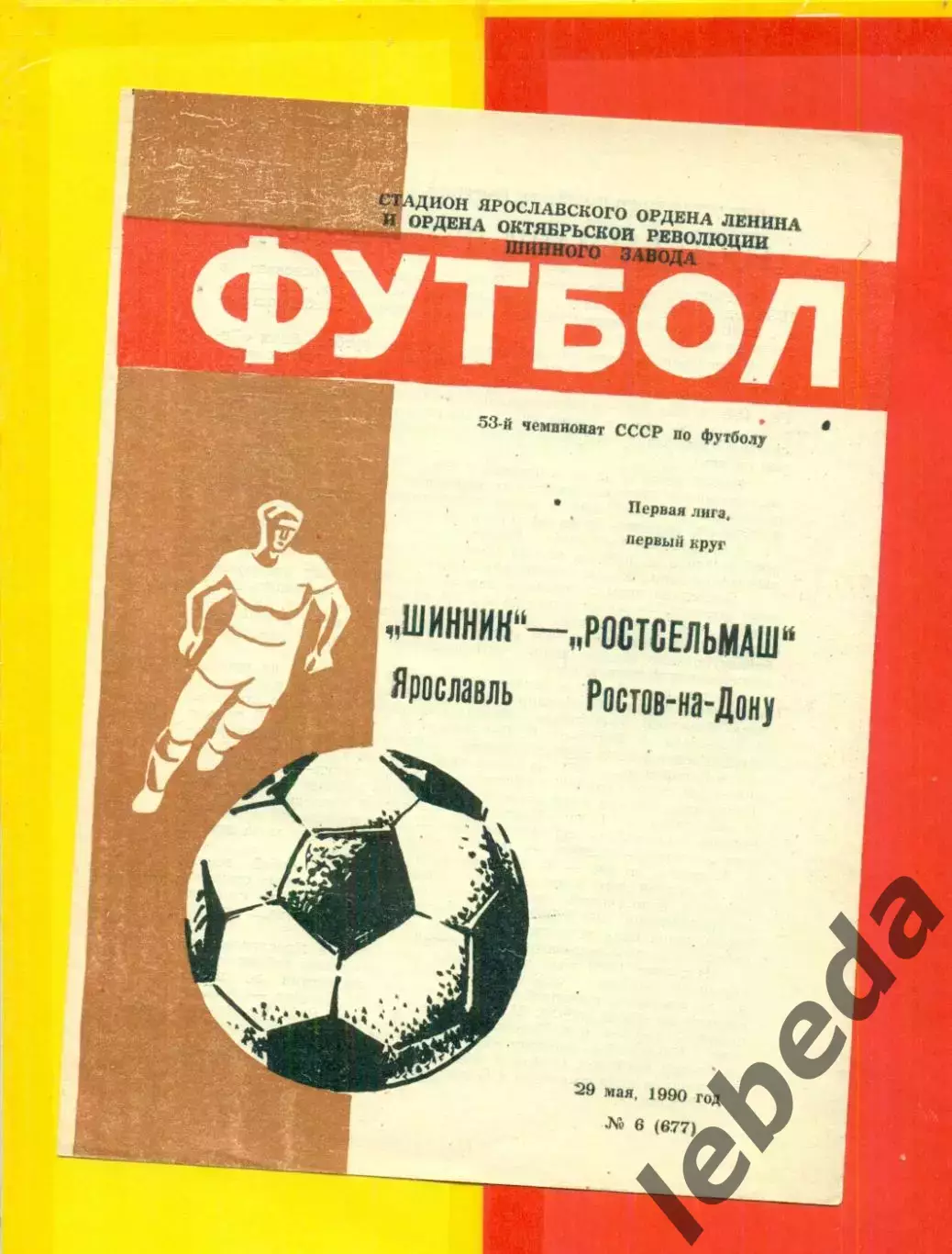 Шинник Ярославль - РСМ (Ростов-на-Дону) - 1990 г. (29.05.90.)