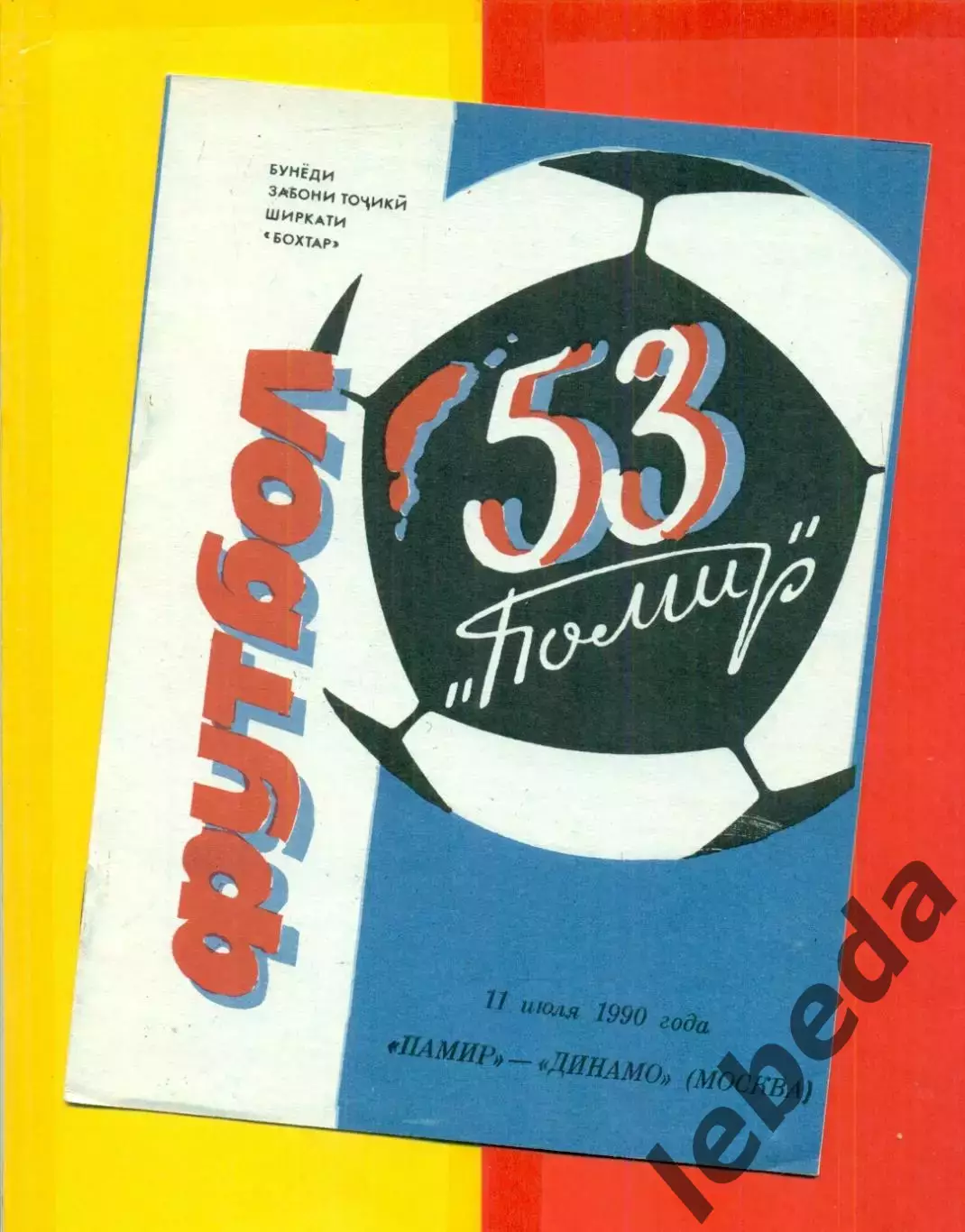 Памир Душанбе - Динамо Москва - 1990 г. (11.07.90.)