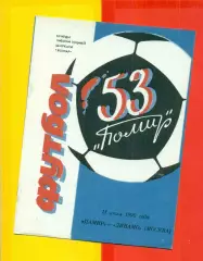 Памир Душанбе - Динамо Москва - 1990 г. (11.07.90.)