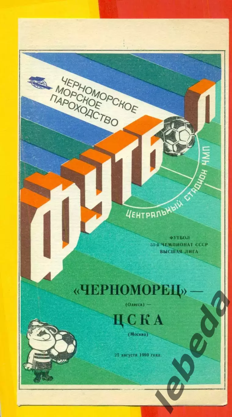 Черноморец Одесса - ЦСКА - 1990 г. (25.08.90.)