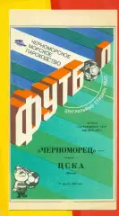Черноморец Одесса - ЦСКА - 1990 г. (25.08.90.)