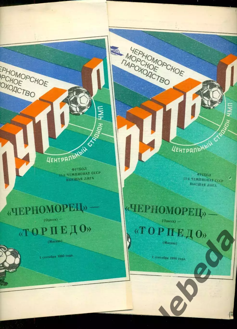 Черноморец Одесса - Торпедо москва - 1990 г. (1.09.90.)