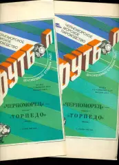 Черноморец Одесса - Торпедо москва - 1990 г. (1.09.90.)