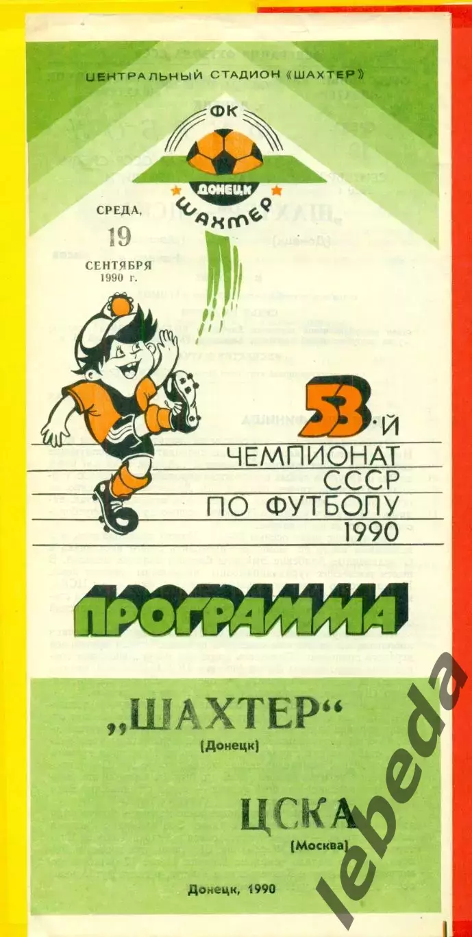 Шахтер Донецк - ЦСКА - 1990 г. (19.09.90.)