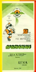 Шахтер Донецк - ЦСКА - 1990 г. (19.09.90.)