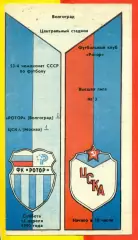 Ротор Волгоград - ЦСКА - 1990 г. (14.04.90.)